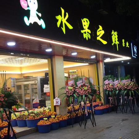 福安市水果之鲜果业（南湖店）