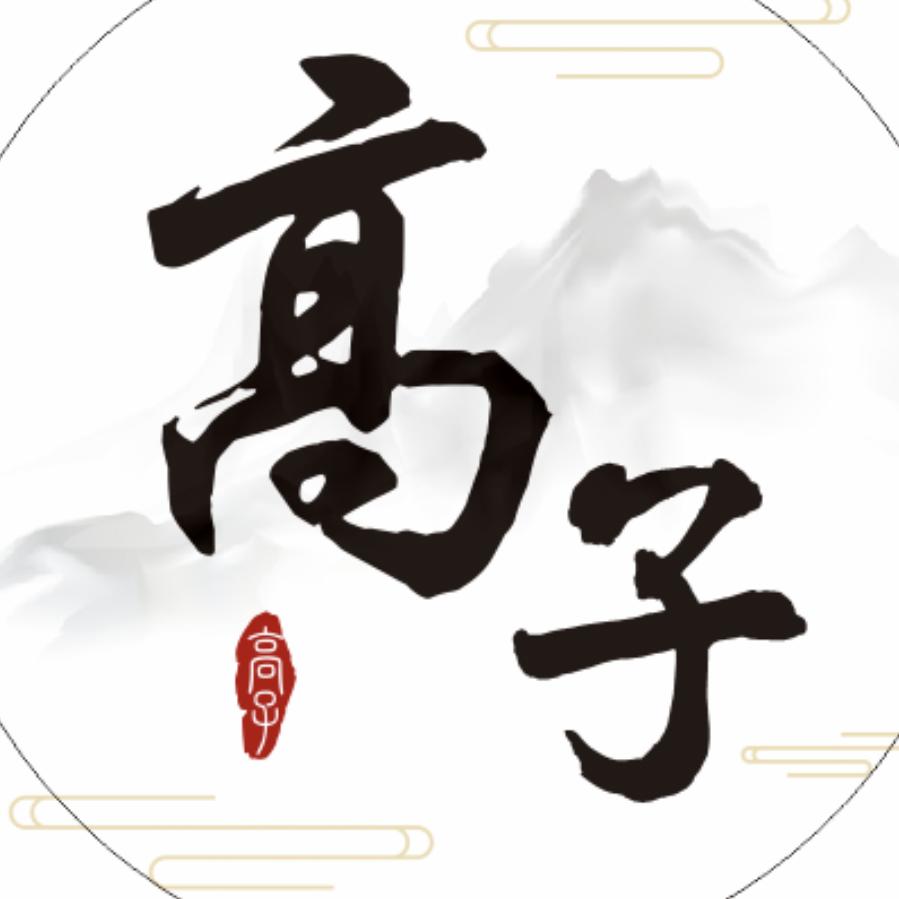 高子书法✍