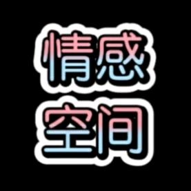 情感空间（平）