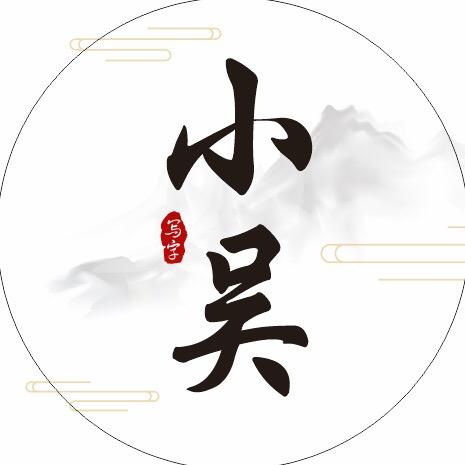 小吴写字