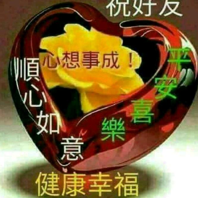 开心就好