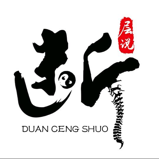断层说中医康复