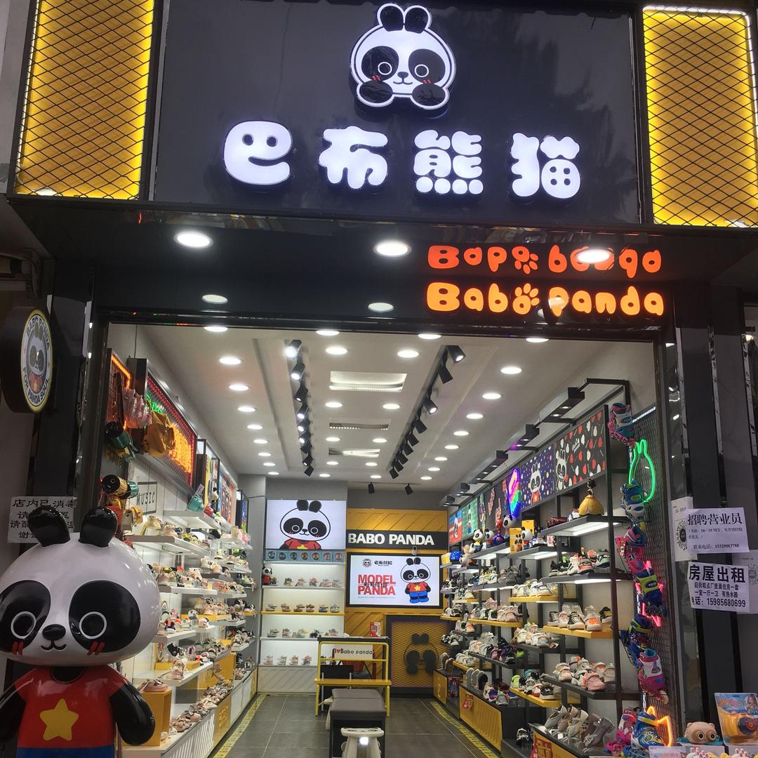 六枝巴布熊猫