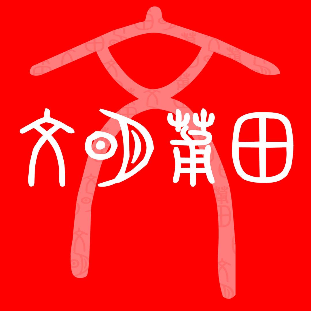 文明莆田