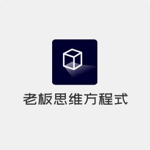 老板思维方程式