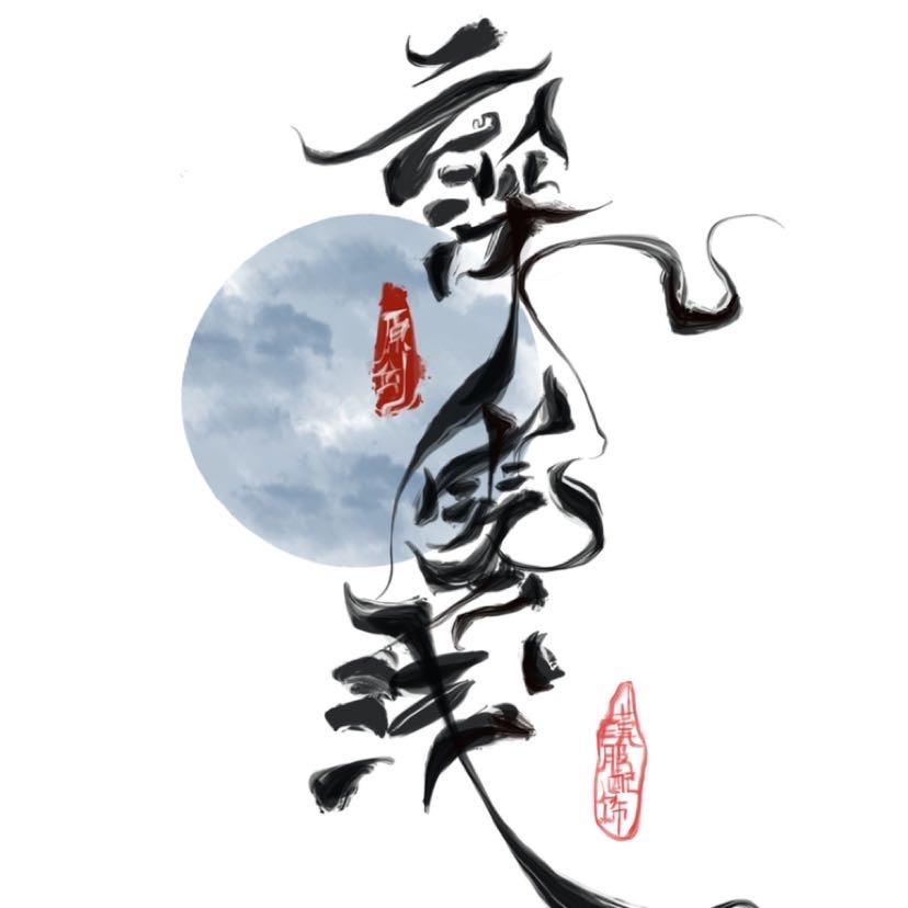 云深雾浅原创汉服配饰