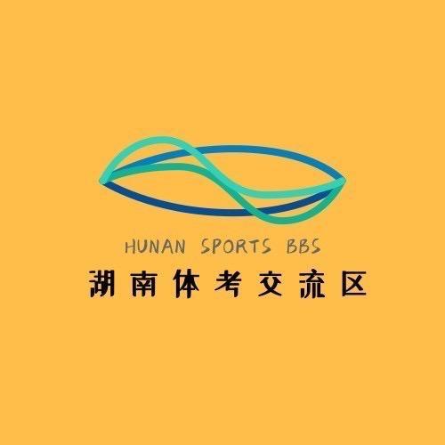 湖南体考交流区