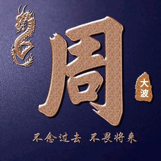 周氏家族（周大波）