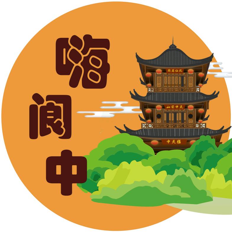 嗨阆中