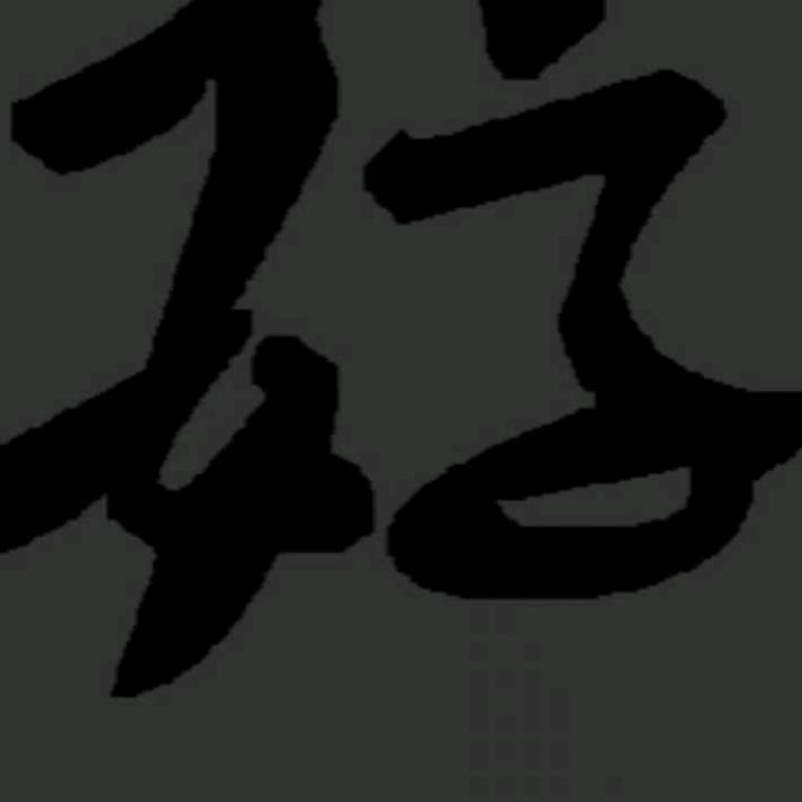 小孬