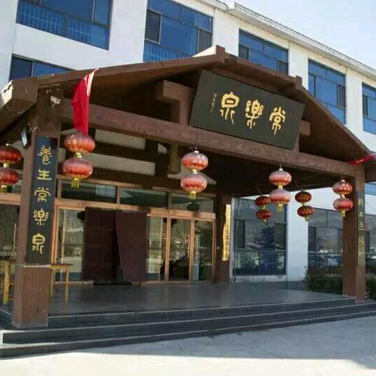 常乐泉养生园(常乐泉酒店)
