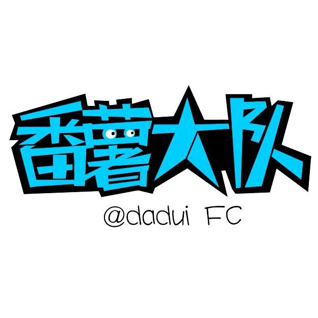 柯导八点整（番薯大队）