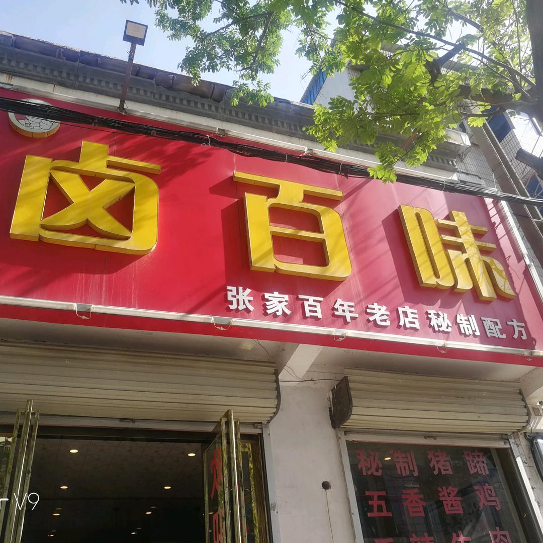 文化路卤百味一店，二店八里屯卤百味大排档