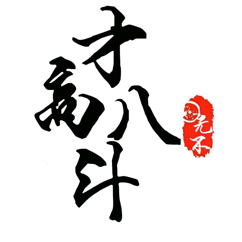 才高八斗