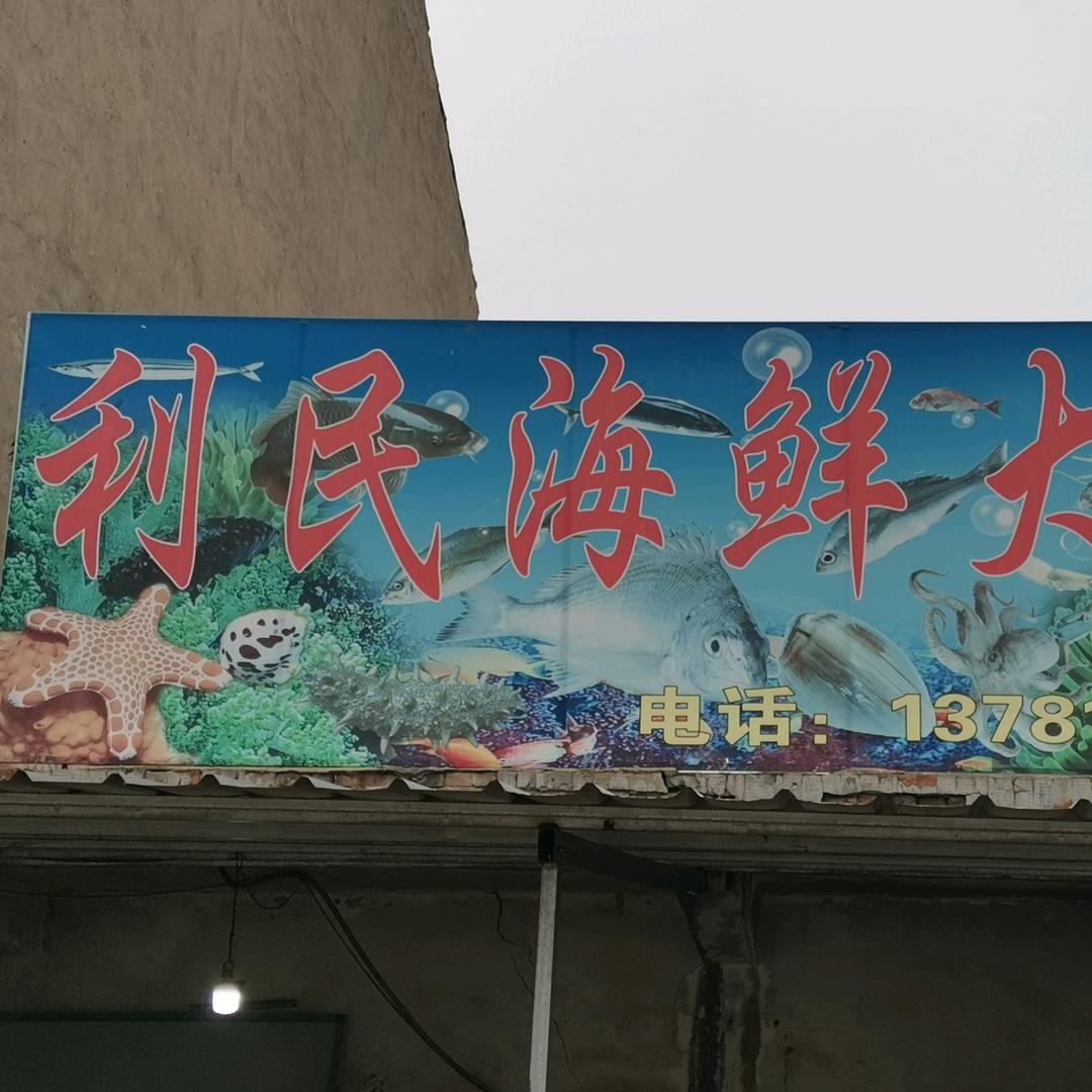 利民海鲜大全  安营