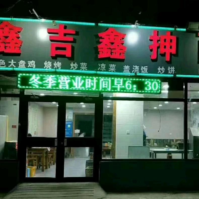 任丘市鑫吉鑫抻面馆