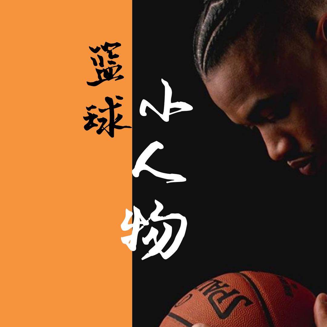 篮球小人物@抖音