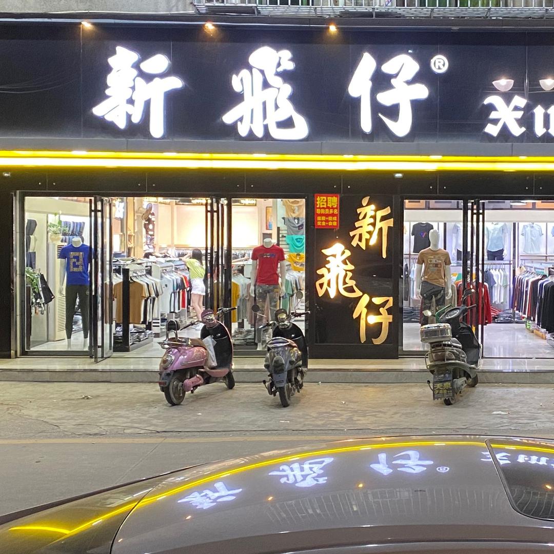 新飛仔男装