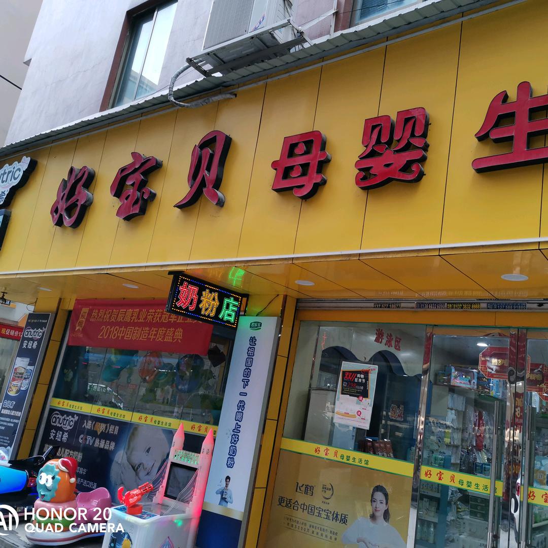 好宝贝母婴店