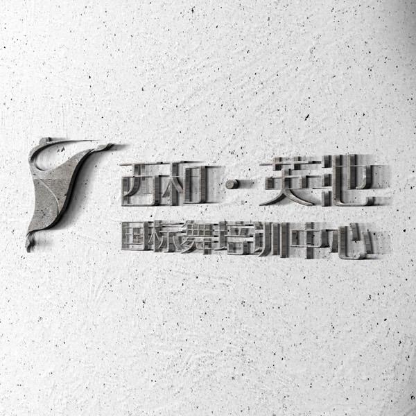 英池国标舞培训中心