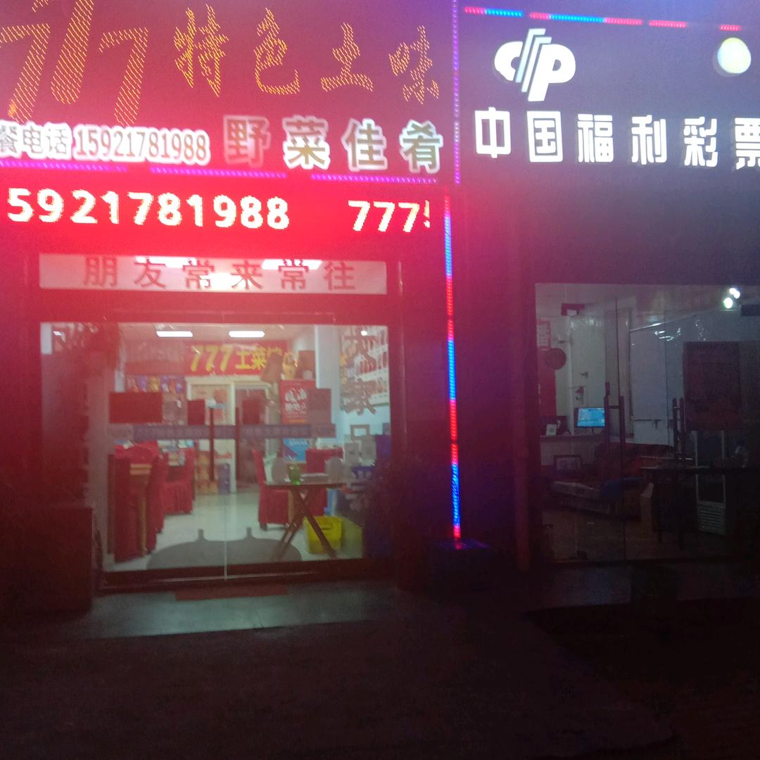 777土菜馆
