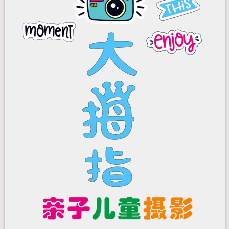 大拇指高端儿童摄影(光明区店)官方号