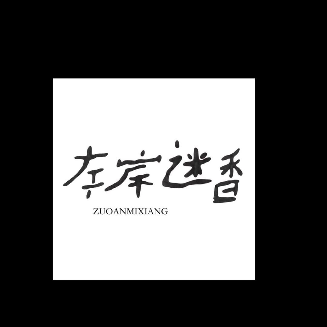 左岸迷香保定小雨