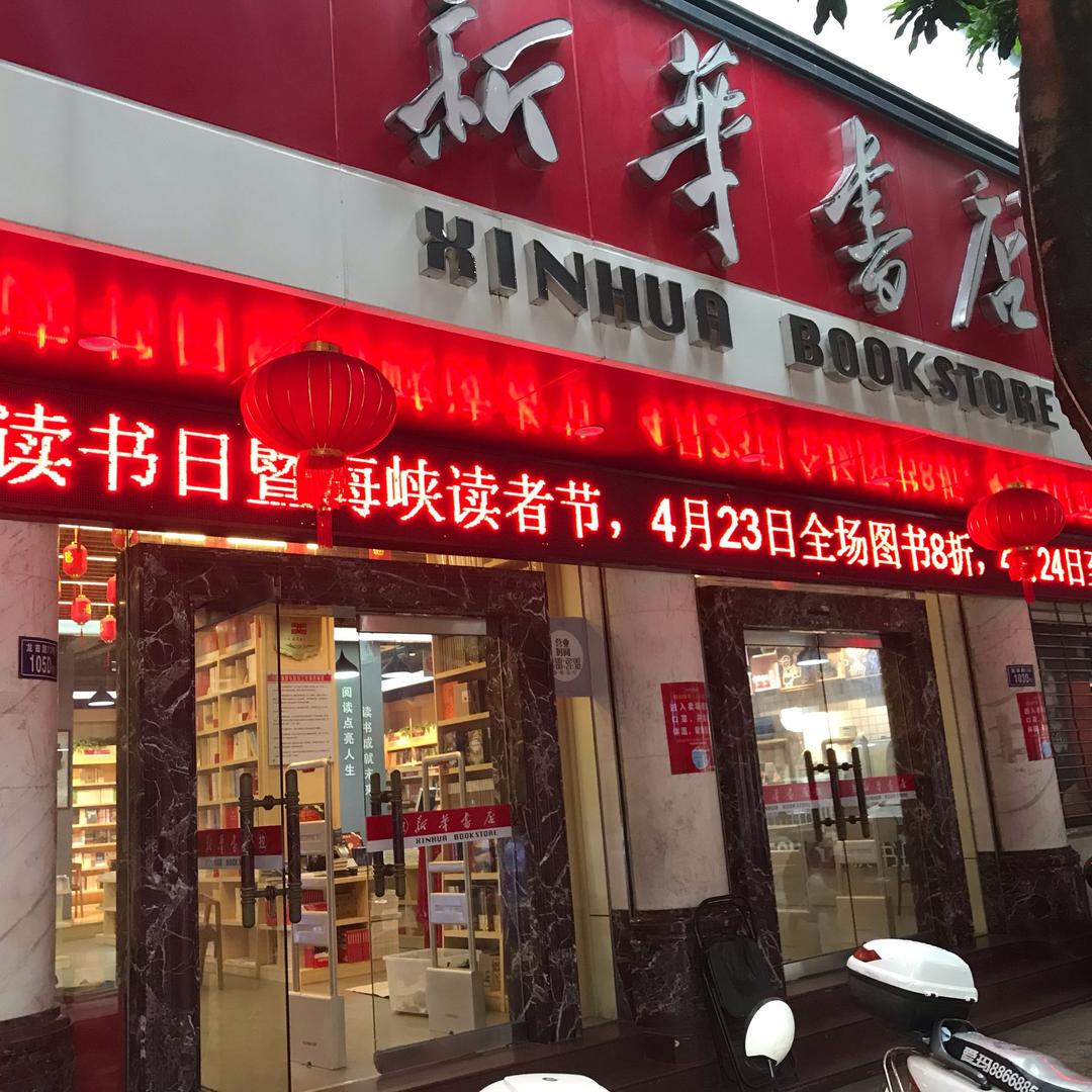 新华书店(龙首路店)专用号