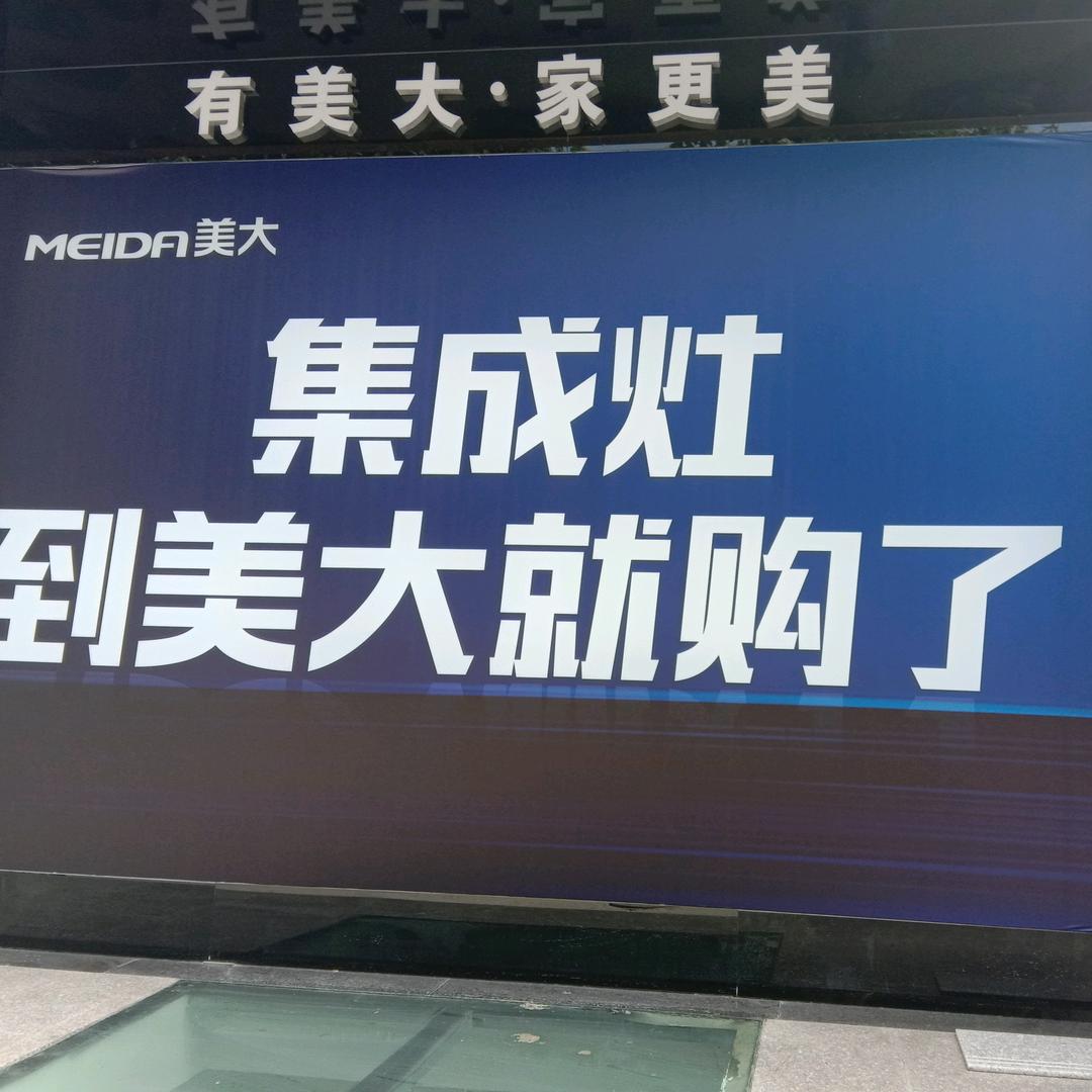 屯留美大集成灶