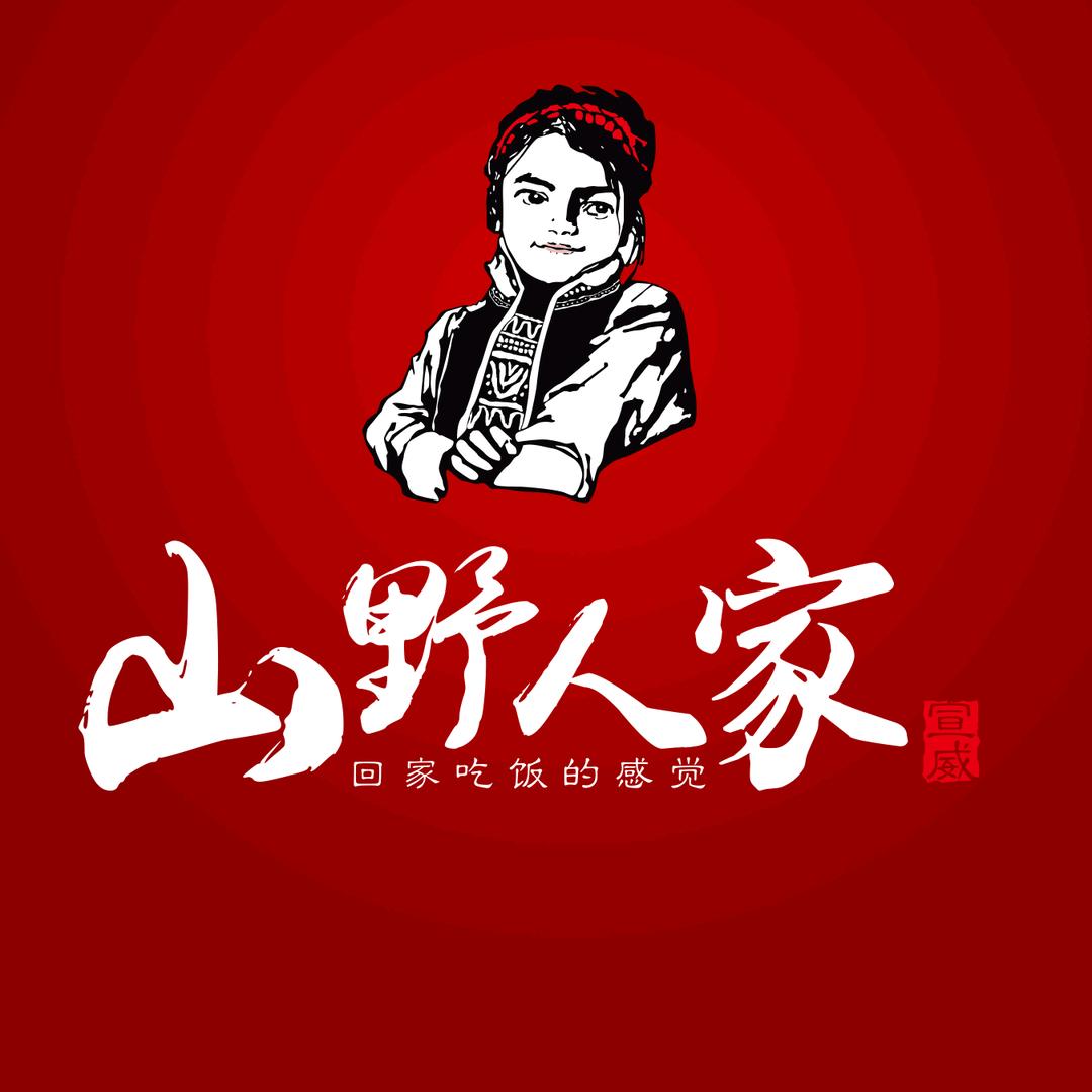 宣威山野人家