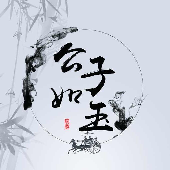 公子如玉