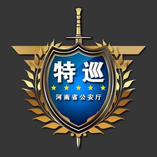 河南特巡警