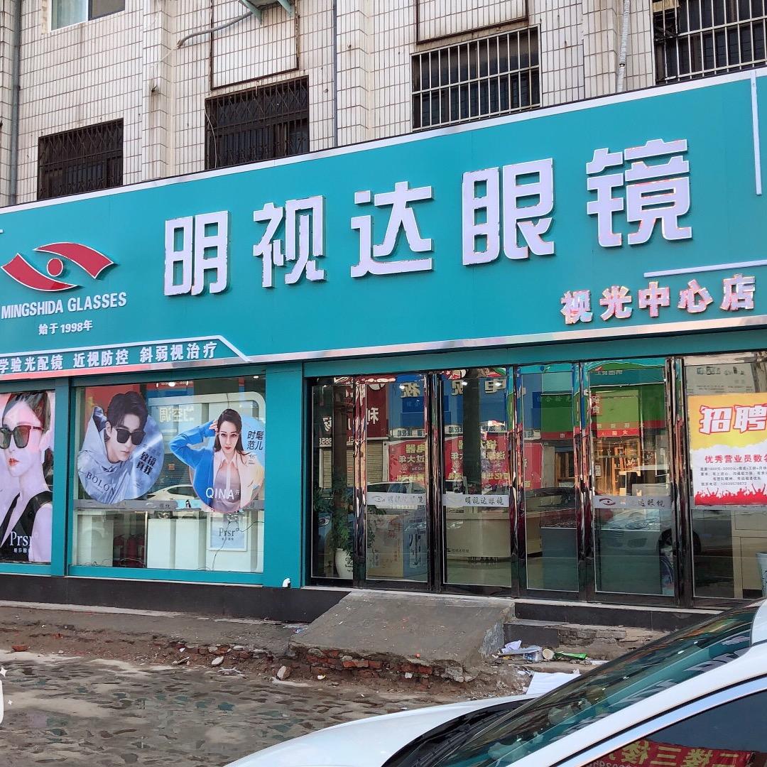 明视达眼镜视光中心
