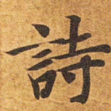 诗。