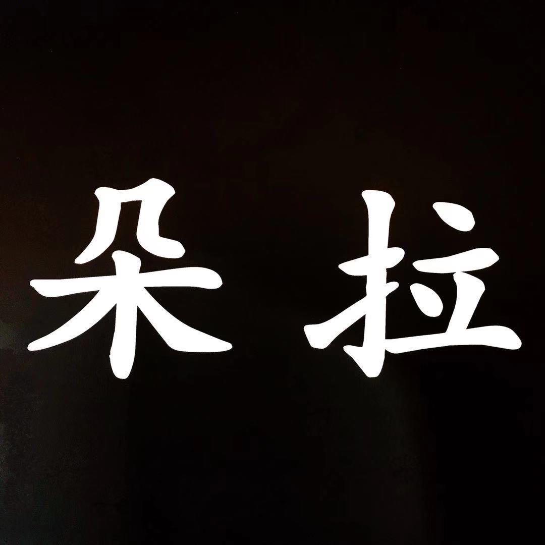 朵拉女装店