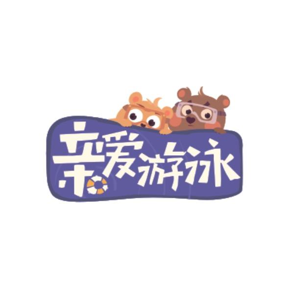亲爱游泳馆