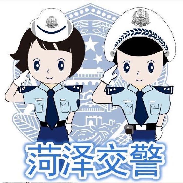 菏泽交警