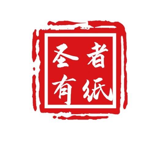 圣者有纸