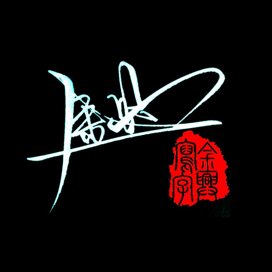 金兴写字