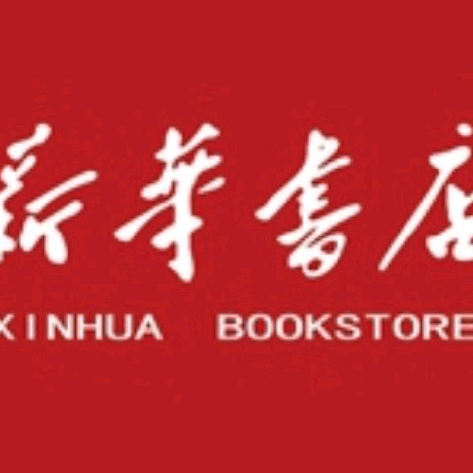 承德市新华书店