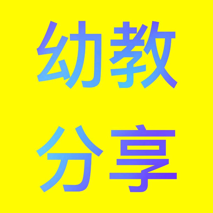 幼教资料共享