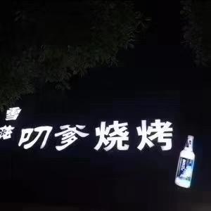 慈溪市叨爹烧烤店（橱窗好物推荐）