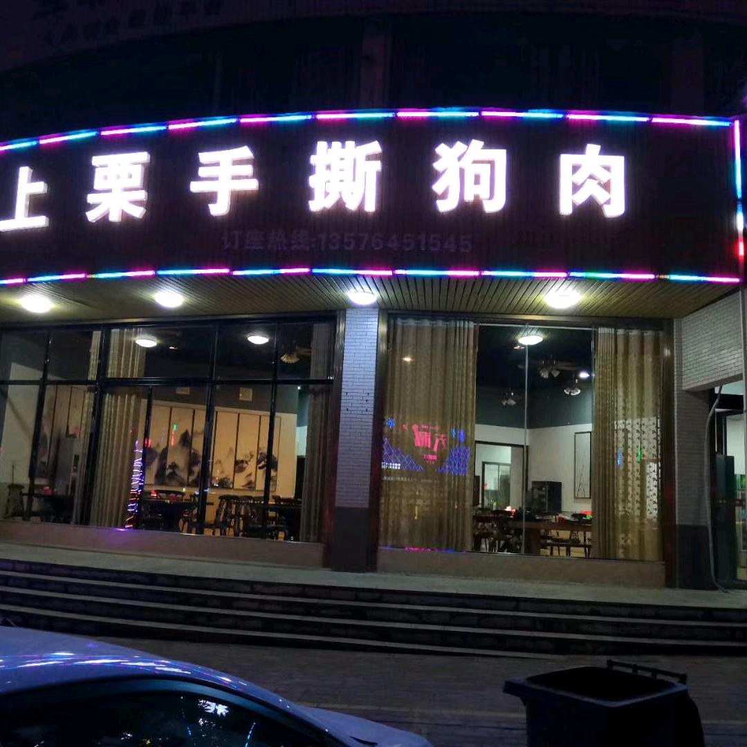 上栗手撕狗肉