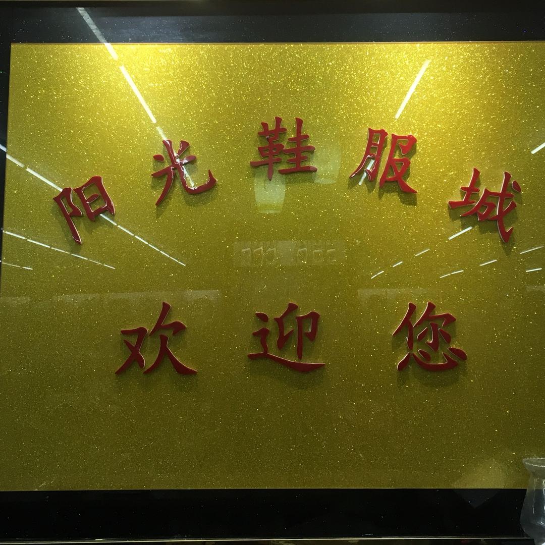 @甘泉镇阳光服饰