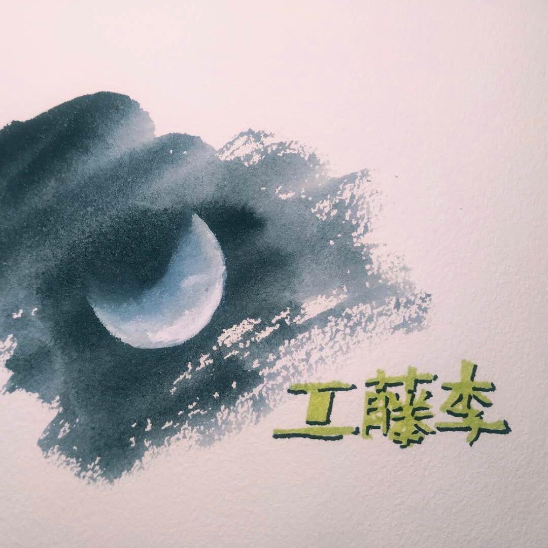 工藤李🌙