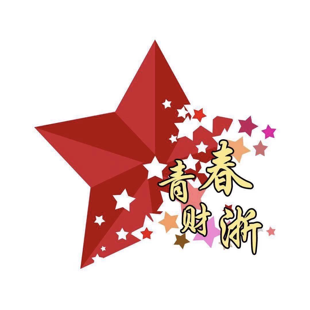 青春财浙