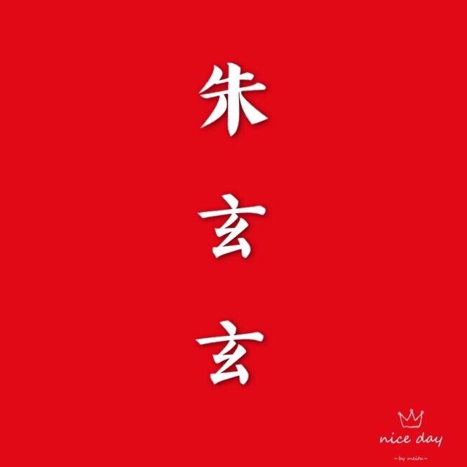 朱玄玄