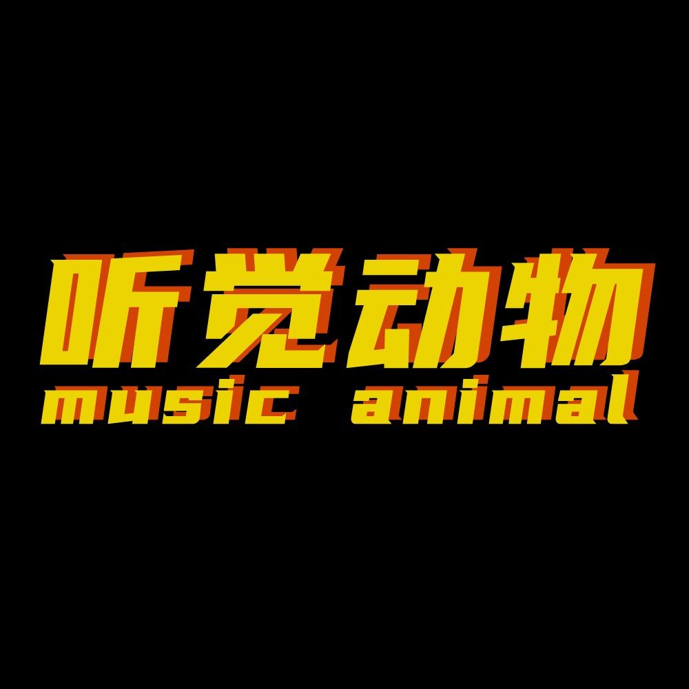 听觉动物