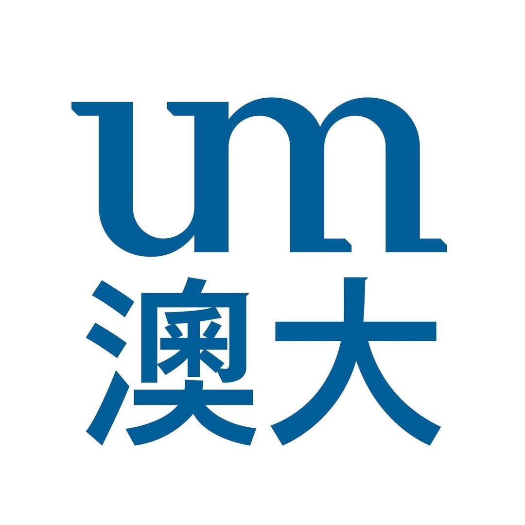 澳門大學