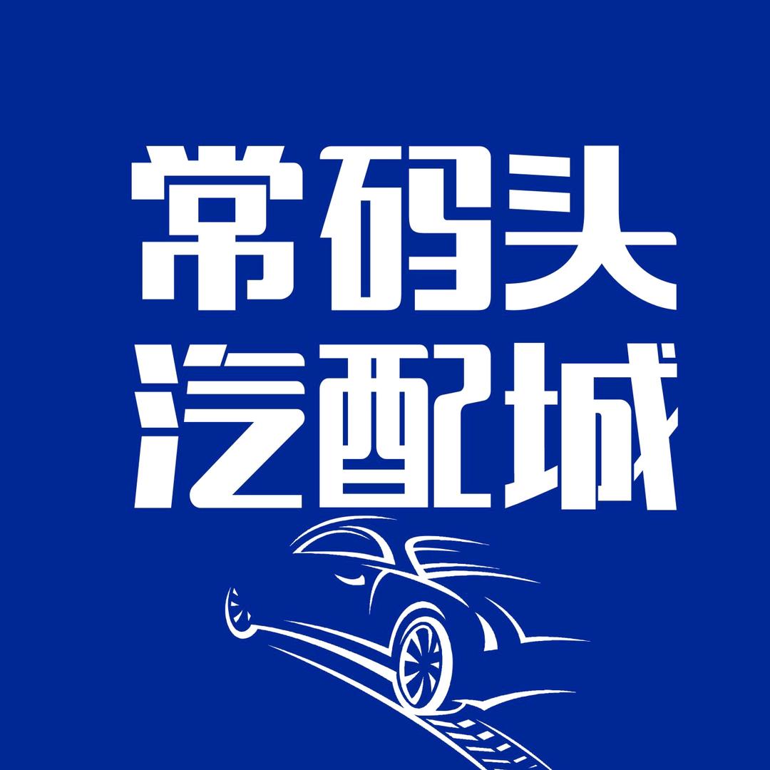 武汉常码头汽配用品市场